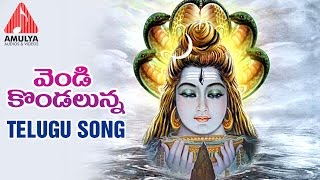 Lord Shiva  Telangana Devotional Folk Song  Vendi Kondalunna Song  Amulya Audios And videos [upl. by Blasius]