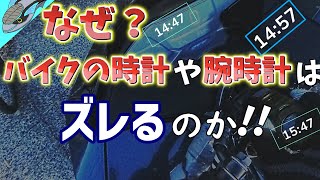 バイク の 時計や 腕時計 の時刻 がズレていたので、原因を調べてみました。それはクオーツ式時の特有の原因でした。 [upl. by Yendyc597]