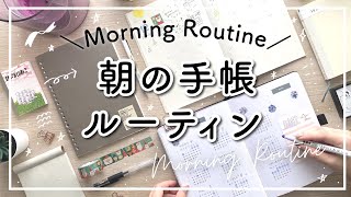 【朝活】手帳のじかんのモーニングルーティン  手帳・ノートを使い分ける【Morning Routine】 [upl. by Aikaj]