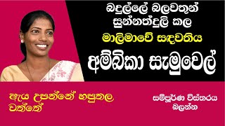 AMBIKA SAMUEL NPP Badulla වතුකරයම උඩු යටිකුරු කරපු අම්බිකා සැමුවෙල් [upl. by Eak833]