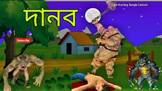 দানব Monster Bangla Cartoon Monster Adventure story [upl. by Sila710]