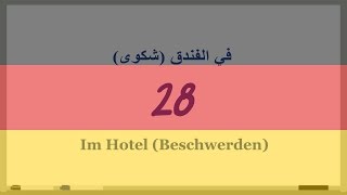 28 في الفندق شكاوىIm HotelBeschwerden دروس تعلم اللغة الألمانية بالصوت والصورة [upl. by Norrehs]