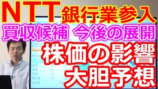 NTT9432銀行業参入報道！買収候補 今後の展開 株価の影響について大胆予想！ [upl. by Nethsa]