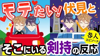 【咎人てぇてぇ？】モテたい伏見と、その隣にいる剣持の反応エピソード【伏見ガク切り抜きにじさんじ】 [upl. by Yntruoc778]