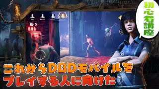 初心者講座 これからDBDモバイルを始めた方への指南動画 デッドバイデイライト 1 [upl. by Ydaf]