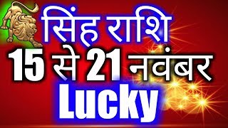 Singh rashi saptahik rashifal 15 november se 21 november 2018Leo weekly horoscope [upl. by Male]