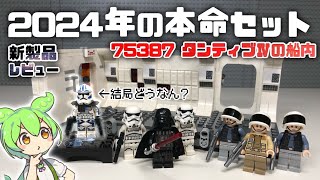 【新発売】やっぱこれ神作だわ…。レゴスターウォーズ75387 タンティブⅣの船内レビュー [upl. by Okime331]