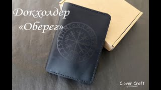 Докхолдер quotОберегquot от мастерской Clover Craft [upl. by Fotina695]