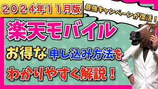 【2024年11月版パート2】楽天モバイル最新キャンペーン情報・お得な申込方法・開通手順をわかりやすく解説！【最強キャンペーン復活！】 [upl. by Alguire903]