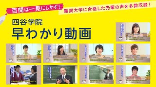 四谷学院のことがよく分かる！特長や授業の雰囲気をダイジェストでご紹介！難関大学に合格した先輩の声を多数収録！四谷学院早わかり動画 [upl. by Airamzul]