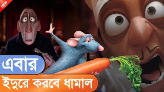 Disney Ratatouille Movie Explained in Bangla Explanation review Ratatouille Movie Bangla [upl. by Akelahs573]