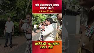 ඒ හිනාවට ඇස්වහක් නම් වදින්නෙපා දෙයියෝ ගැම්මක් තමයි අපේ ජනාධිපති සහෝදරයා [upl. by Jaal423]