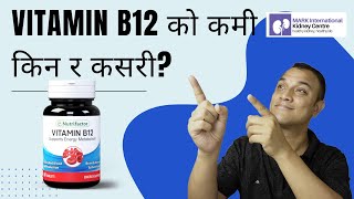 Vitamin B12 किन कम हुन्छ Why is your Vitamin B12 level low Dr Diwakar Manandhar [upl. by Eniamret]