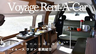 ハイエース キャンピングカー バン FOKS Liberta  Voyage RentACar [upl. by Leirza]