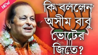 অসীম সরকার কবি গান\Asim Sarkar Kobi Gaan\Ashim sarkar kirtan 2024 [upl. by Nwahsem]