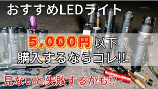 2023年版 5000円以下、おすすめライト 爆光ライトを求めるならコレ‼爆買いしてもお値段据え置き買い物で失敗する前に 間違えて詐欺商品買っちゃうかも？ 人気のC3も入ってます [upl. by Akiemaj]