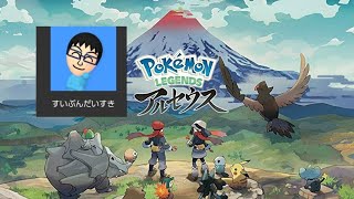 1話ポケモンアルセウス シズクちゃん大地に立つ！名前考えるの大変だったけど事前に決めたよ！すいぶんだいすきげーむちゃんねる [upl. by Nnylav]