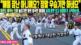 “애들 장난 아니에요 정말 우습기만 하네요” 태권도 배우는 오빠 놀리기만 하던 미국인 동생이 실제 장면 보고 당황하기 시작하는데외국인실제사연 [upl. by Goerke123]