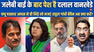 जलेबी बाई के बाद दलाल वानखेडे Rajdeep Sardesai Supriya Shrinate Ashok wankhede Rahul Gandhi [upl. by Yslehc]