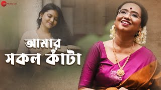 Amar Sakol Kata  Official Music Video  Rupmanjuri Das  Kaushik Acharjee [upl. by Ehtnax]