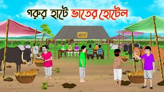 গরুর হাটে ভাতের হোটেল  Bengali Fairy Tales Cartoon  Rupkothar Golpo  Thakumar Jhuli  CINETOONS [upl. by Rehctelf]