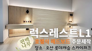 오산 롯데캐슬스카이파크 편백나무 원목침대헤드보드 설치 리뷰 침대헤드보드 침대헤드제작 목공방 [upl. by Laius]