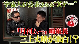 宇宙人が公表されるXデー「月刊ムー」編集長三上丈晴が激白！？ [upl. by Henka981]