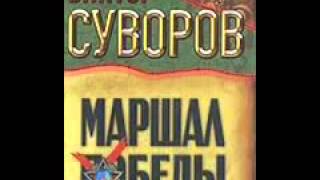 Виктор Суворов Тень Победы Маршал Жуков 1 8 HISTORY Viktor Suvorov Marshal Zhukov 1 8 [upl. by Eissehc158]