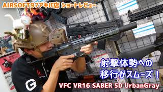 VFC VR16 SABER SD UrbanGray 【アキバ店ショートレビューシリーズ】 [upl. by Vite223]