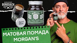 Матовая помада для укладки волос Morgans Pomade Сильная фиксация [upl. by Eustazio]