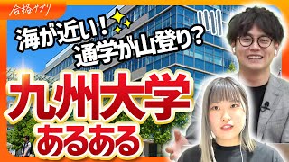 【通学が登山？】九州大のサークルやキャンパスなど学生生活を現役生が徹底解説 [upl. by Leckie539]