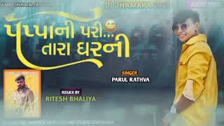 parul rathva new timli song 2023 hii Jagdish rathva new timli song kishor Patel new timli song [upl. by Llien]