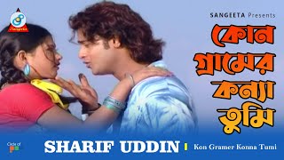 Kon Gramer Konna Tumi  Sharif Uddin  কোন গ্রামের কন্যা তুমি  Music Video [upl. by Siletotsira]