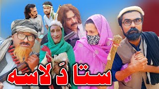 Sta Da Lasa Funny Video Sherpao Vines 2022 [upl. by Dimah]