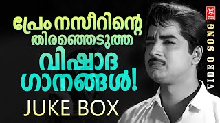 പ്രേം നസീറിന്റെ തെരഞ്ഞെടുത്ത വിഷാദ ഗാനങ്ങൾ Hits of Prem Nazier Malayalam film songsOld is gold [upl. by Keelby602]