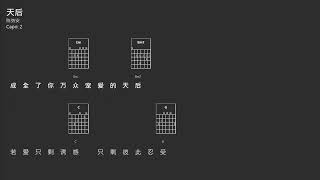 陈势安  天后 吉他谱 歌词 Guitar Tab Chords [upl. by Yasui]