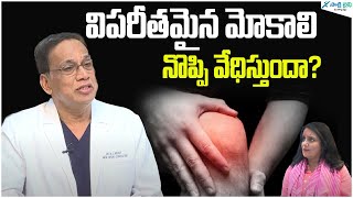 What might cause sudden knee pain  knee pain causes  arthritis  Dr KJ Reddy  Sakshi Life [upl. by Ahsehat]