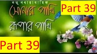 Sonar pakhi Rupar pakhi natok be hind secent part3940 [upl. by Inoek]