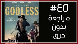 مراجعة بدونحرق لمسلسل نتفلكس Godless [upl. by Kieran]