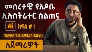 መሰረታዊ የአዶቤ ኢሉስትሬተር ስልጠና ለጀማሪዎች ክፍል 1 Basic adobe illustrator tutorial [upl. by Aipmylo500]