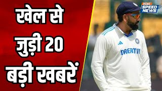 Sports News खेल से जुड़ी 20 बड़ी खबरें  IND vs NZ  Rohit Sharma  Virat Kohli  Test Series News [upl. by Cynara945]