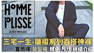 推薦三宅一生百搭神褲 Homme Plisse Issey Miyake JF150 JF151，致敬三宅一生 傳奇大師｜男生穿搭｜Willies Style [upl. by Eicyac]